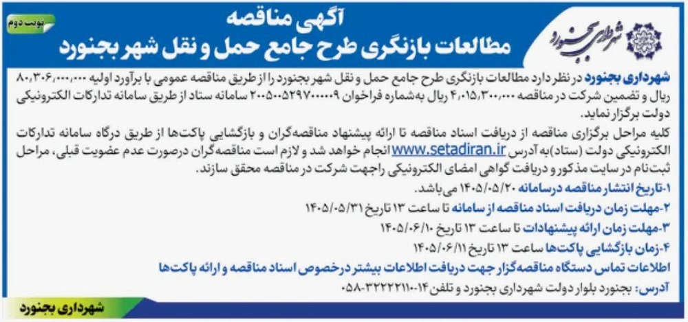 مطالعات بازنگری طرح جامع حمل و نقل شهر بجنورد